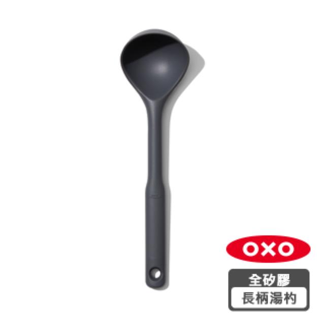 OXO 全矽膠長柄湯杓