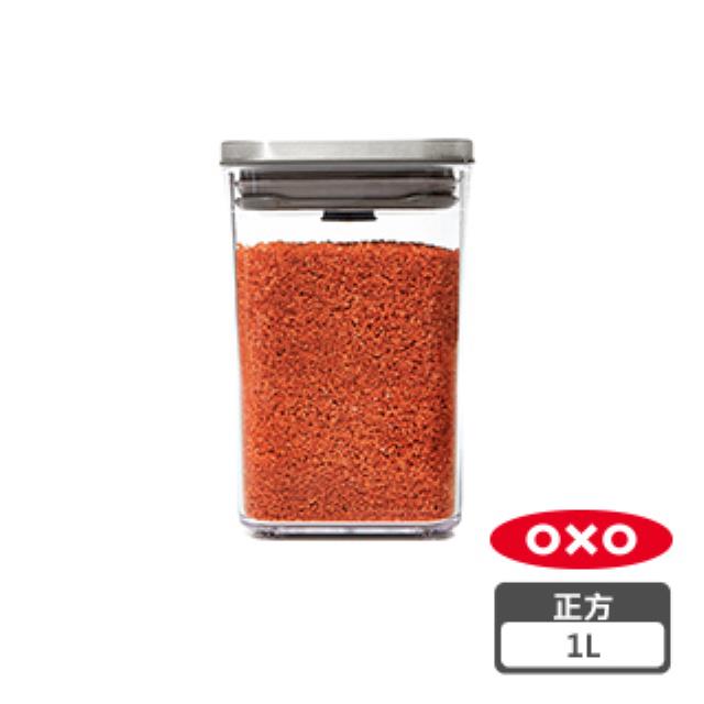 OXO POP 不鏽鋼按壓保鮮盒 - 正方1L