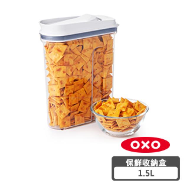 OXO 好好倒保鮮收納盒 - 1.5L