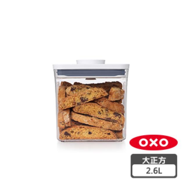 OXO POP 大正方按壓保鮮盒- 2.6L