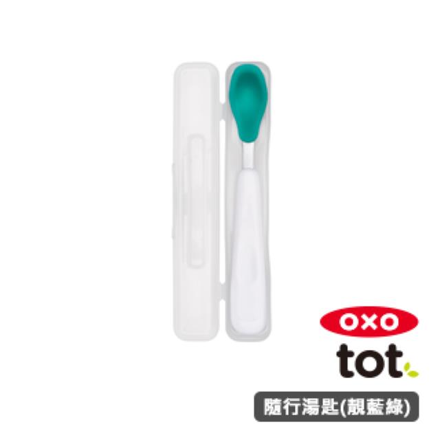 OXO tot 隨行矽膠湯匙-靚藍綠