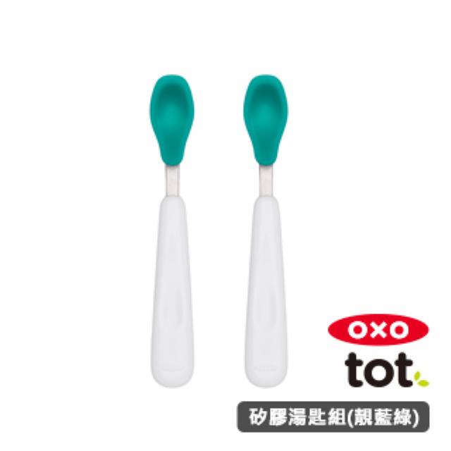 OXO tot 矽膠湯匙組-靚藍綠