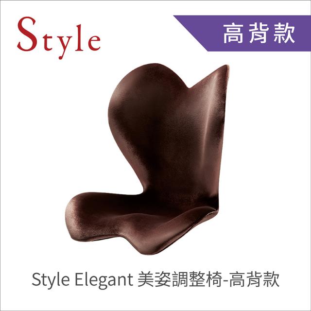 Style ELEGANT 美姿調整椅-高背款 (棕)