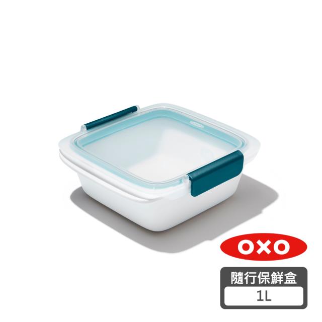 OXO 隨行密封保鮮盒-1L