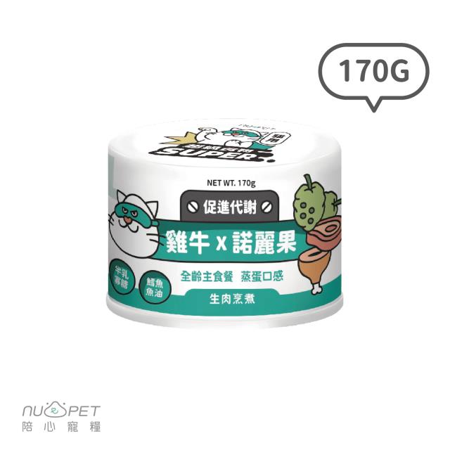 【陪心寵糧】貓│Super小白主食罐│雞牛X諾麗果 170G