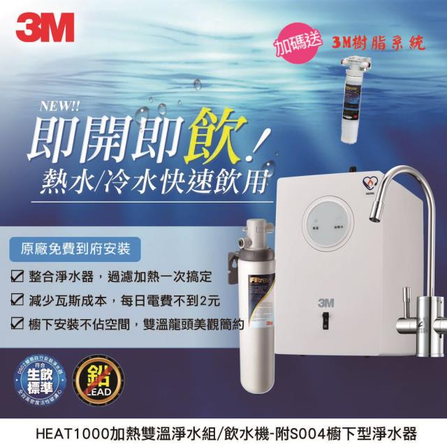 3M HEAT1000加熱器+S004雙溫淨水加碼再附樹脂系統