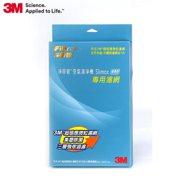 3M淨呼吸Slimax空氣清淨機（超薄美型）-(專用濾網組)