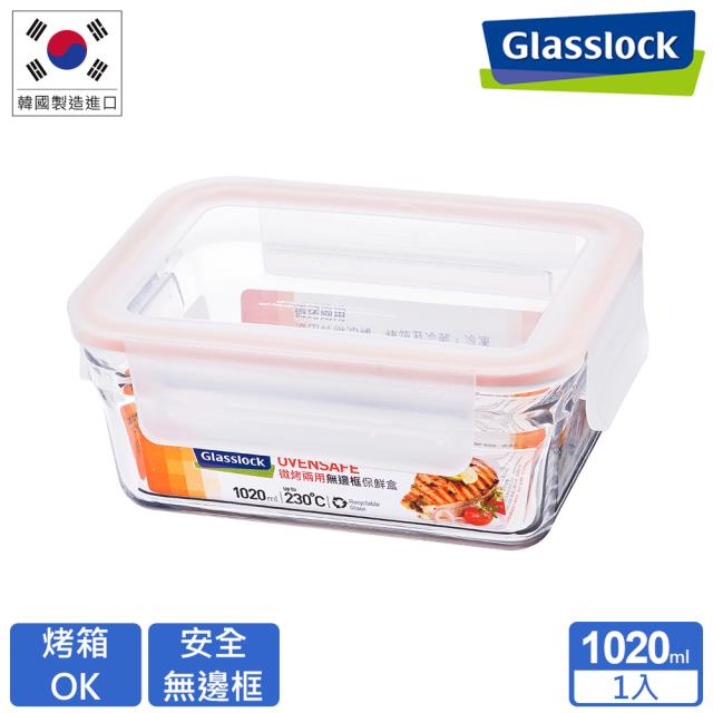 【Glasslock】頂級無邊框微烤兩用玻璃保鮮盒-長方形1020ml(烤箱用)