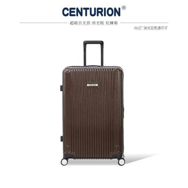 【CENTURION 百夫長】消光拉鍊系列27吋行李箱-AMZ亞馬遜可可