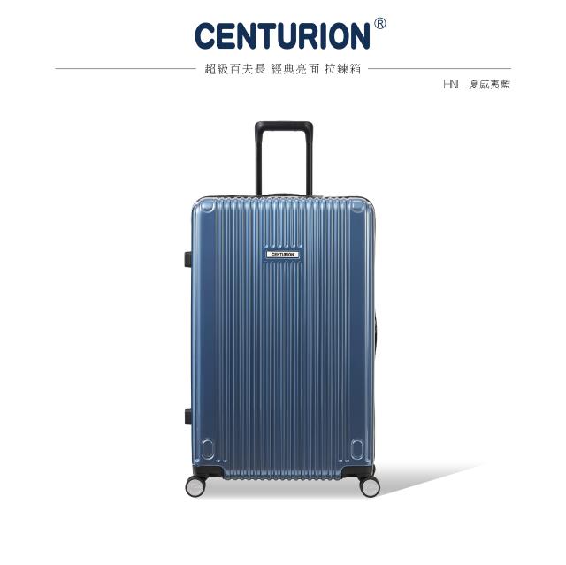 【CENTURION 百夫長】經典拉鍊系列29吋行李箱-HNL夏威夷藍