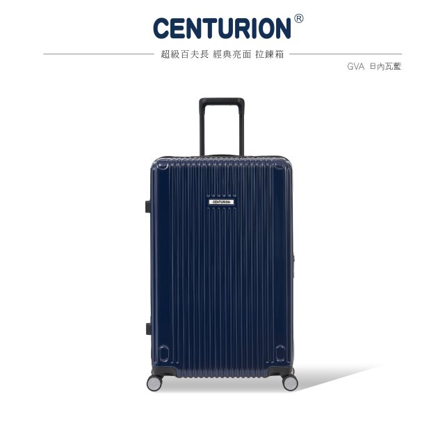 【CENTURION 百夫長】經典拉鍊系列29吋行李箱-GVA日內瓦藍