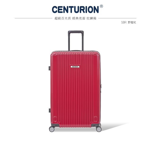 【CENTURION 百夫長】經典拉鍊系列29吋行李箱-SBR野莓紅