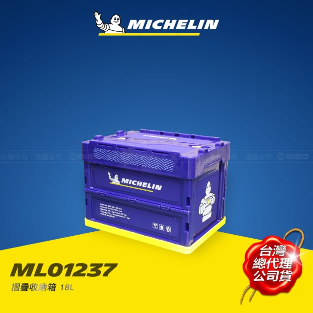 MICHELIN 米其林 多功能折疊/摺疊收納箱 18L (ML01237)