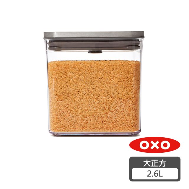 OXO POP 不鏽鋼按壓保鮮盒 - 大正方2.6L
