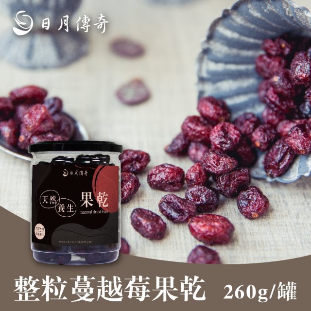 【日月傳奇】 整粒蔓越莓果乾260g(4罐組)