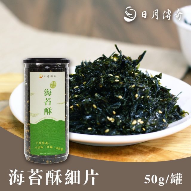 【日月傳奇】 海苔酥細片50g(7罐組)