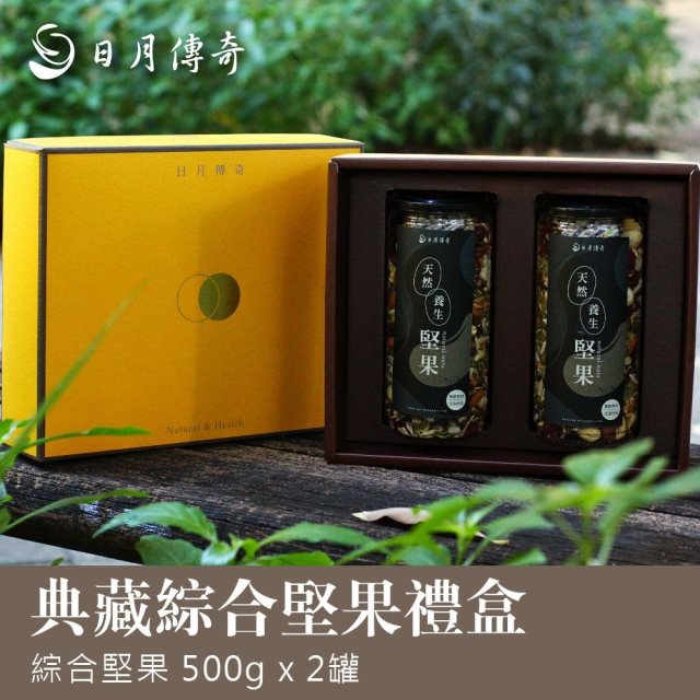 【日月傳奇】典藏綜合堅果禮盒(2罐組)