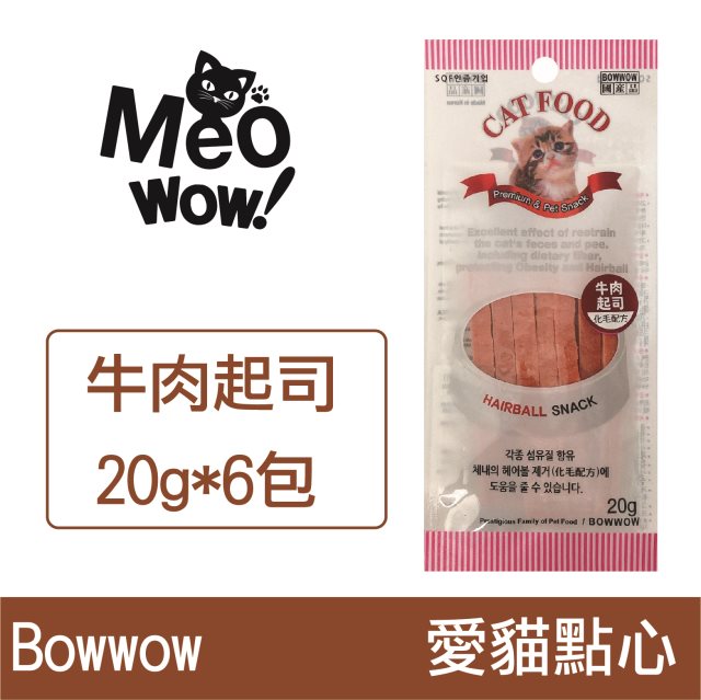 【BOWWOW】愛貓點心-牛肉起司 *6入 [毛孩寵愛節]
