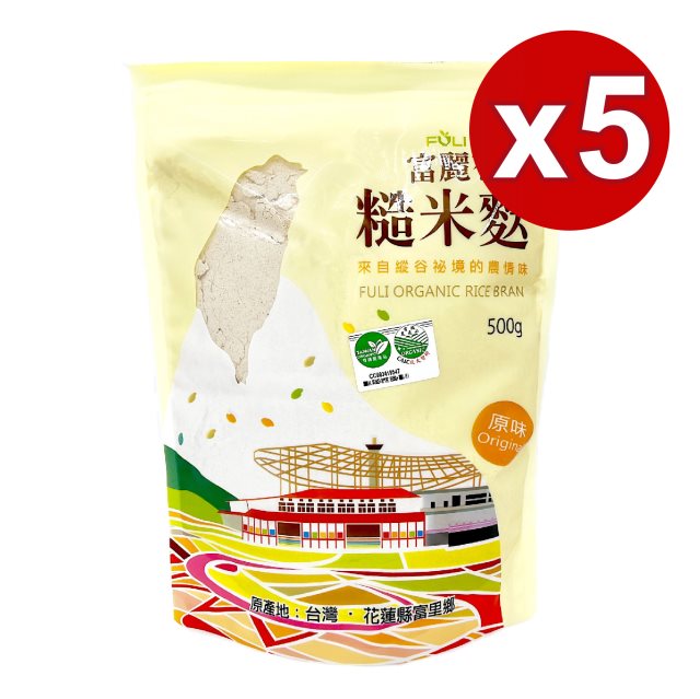 【富里鄉農會】富麗有機糙米麩500g/包 5入組