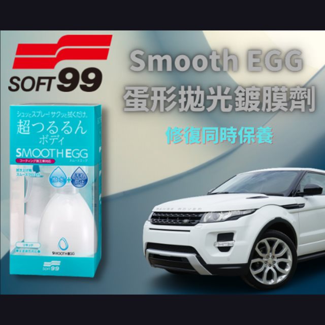【SOFT99】Smooth EGG 蛋形拋光鍍膜劑(高都)