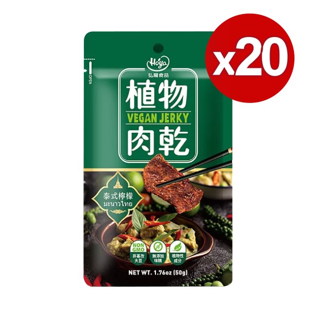 【HOYA 】弘陽食品-植物肉乾 50g/包 泰式檸檬 20入組