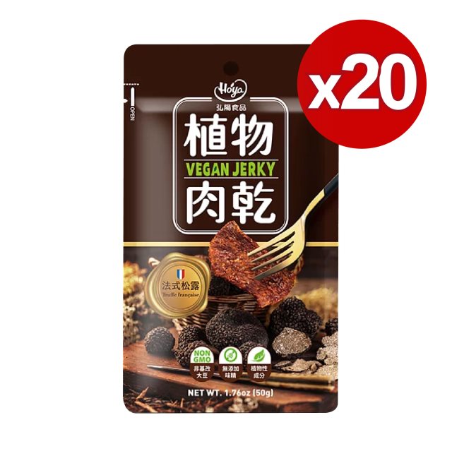 【HOYA 】弘陽食品-植物肉乾 50g/包 法式松露 20入組