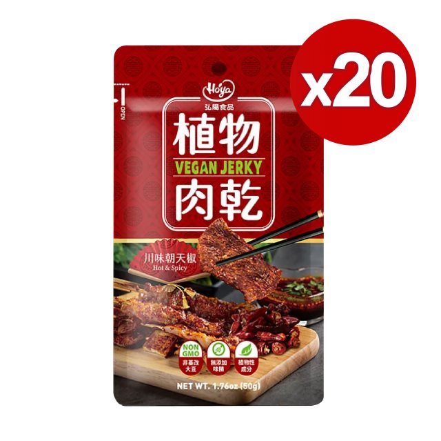 【HOYA 】弘陽食品-植物肉乾 50g/包 川味朝天椒 20入組
