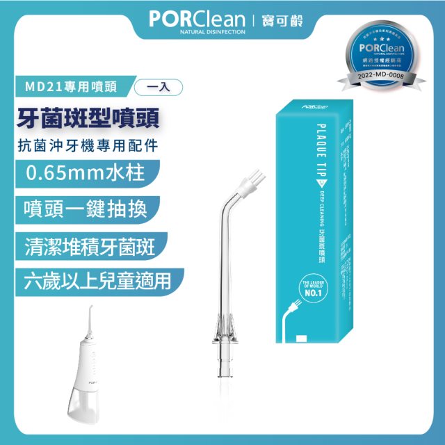【PORClean 寶可齡】抗菌沖牙機專用-牙菌斑型噴頭(MD21專用)