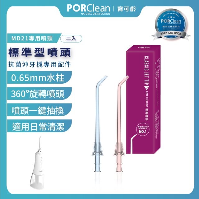 【PORClean 寶可齡】抗菌沖牙機專用-標準型噴頭(MD21專用)