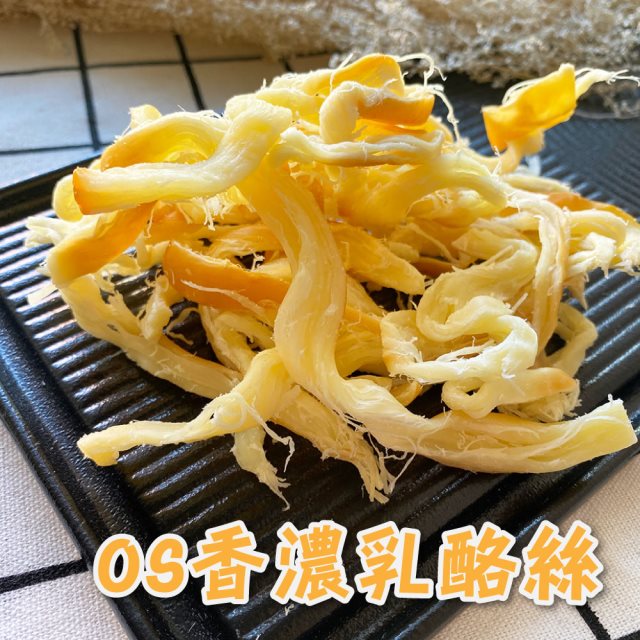 【OS】香濃乳酪絲經典乳酪 x3包(90g/包)