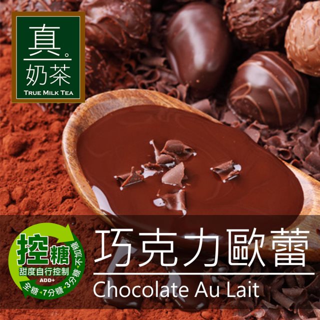 【歐可茶葉】控糖系列 真奶茶 巧克力歐蕾x3盒(8入/盒)