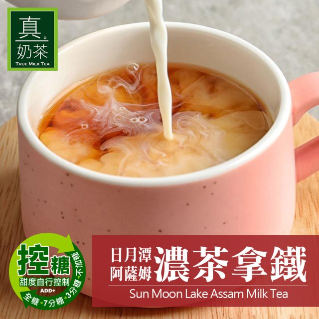 【歐可茶葉】控糖系列 真奶茶 日月潭阿薩姆濃茶拿鐵x3盒(8包/盒)