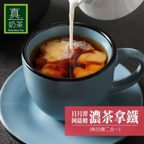 【歐可茶葉】真奶茶 日月潭阿薩姆濃茶拿鐵無糖款x3盒(10包/盒)