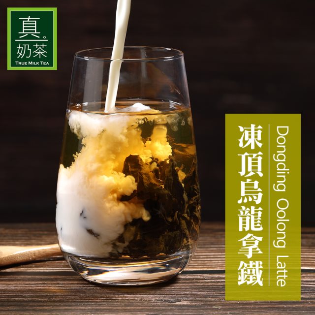 【歐可茶葉】控糖系列 真奶茶 凍頂烏龍拿鐵x3盒(8包/盒)