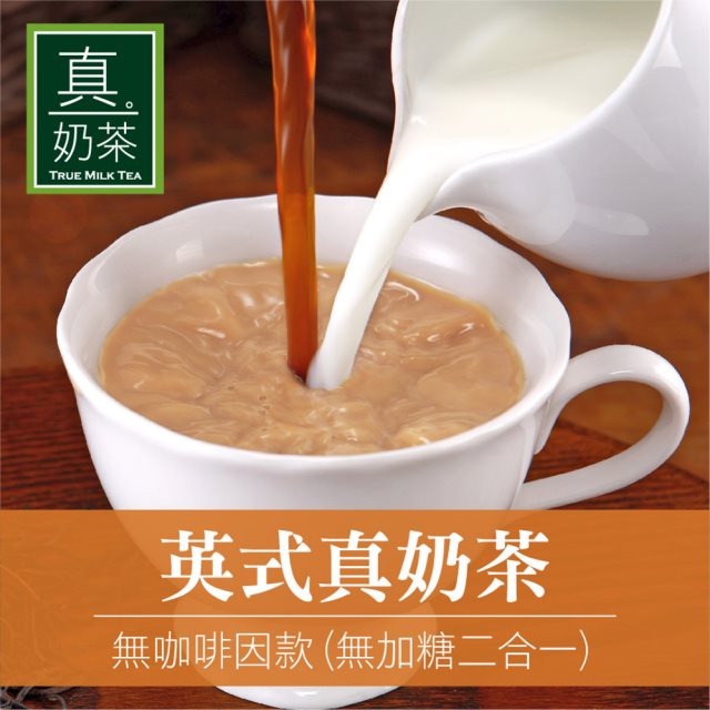 【歐可茶葉】英式真奶茶 無咖啡因款 無加糖二合一x3盒(10包/盒)
