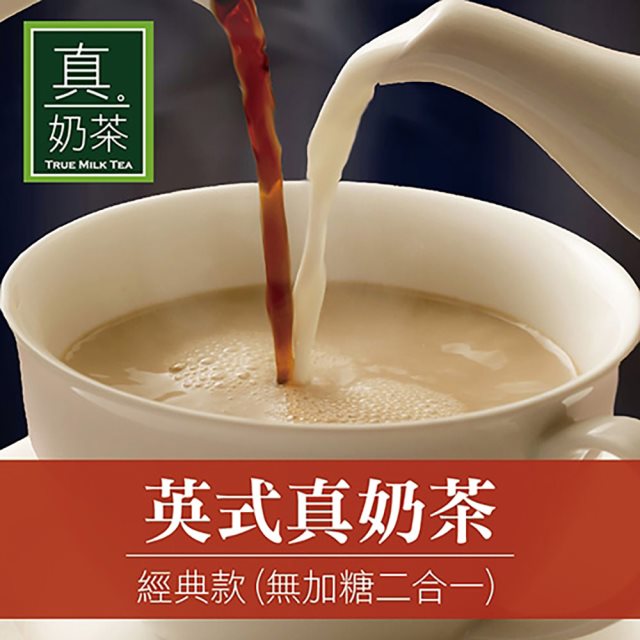 【歐可茶葉】英式真奶茶 經典款 無加糖二合一x3盒(10包/盒)