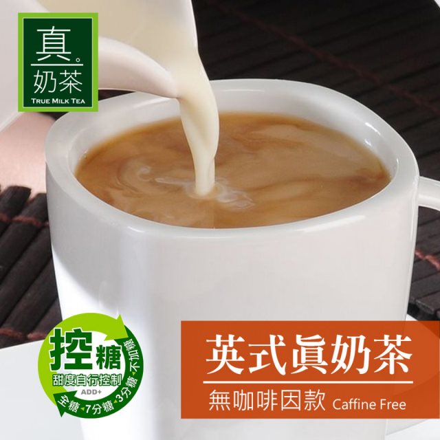 【歐可茶葉】控糖系列 英式真奶茶 無咖啡因款x3盒(8包/盒)
