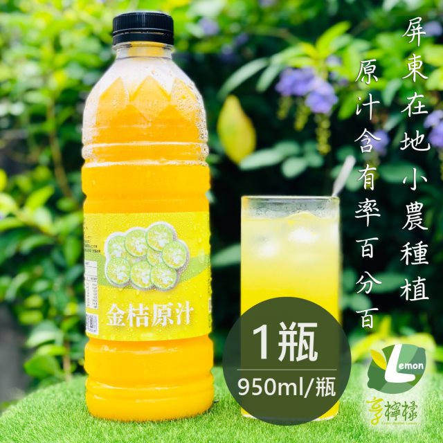【享檸檬】金桔原汁x4瓶 (950ml/瓶) [夏日大作戰]
