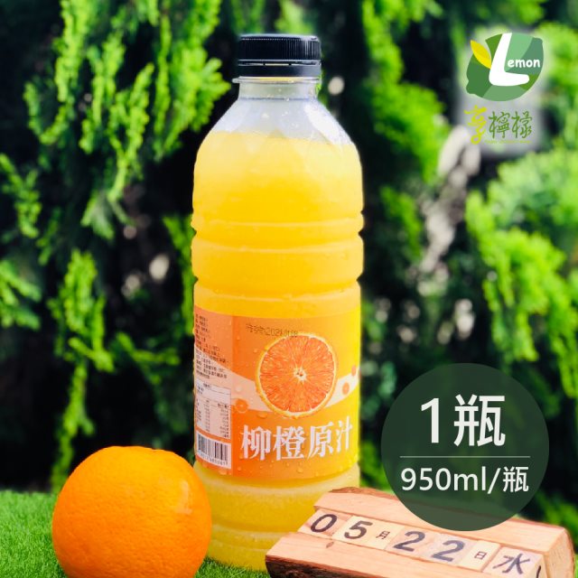 【享檸檬】柳橙原汁x4瓶 (950ml/瓶) [夏日大作戰]
