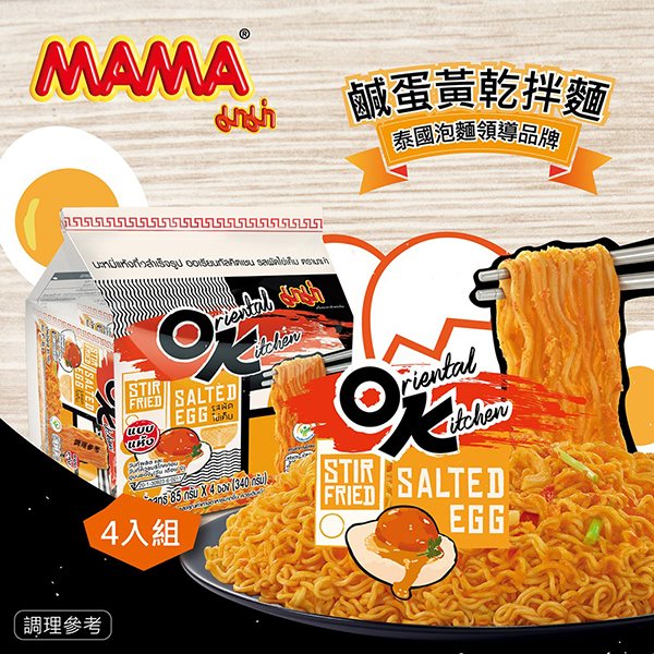 【泰國MAMA麵】OK鹹蛋黃乾拌麵X4袋(4入/袋)