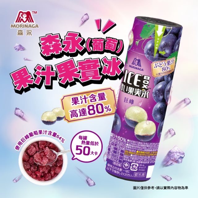 【森永】葡萄果汁果實冰129.5g/罐*20罐_日本原裝