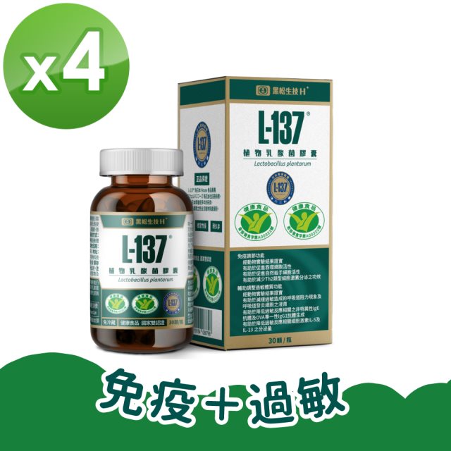 【黑松生技H+】L-137植物乳酸菌膠囊(30顆)4盒