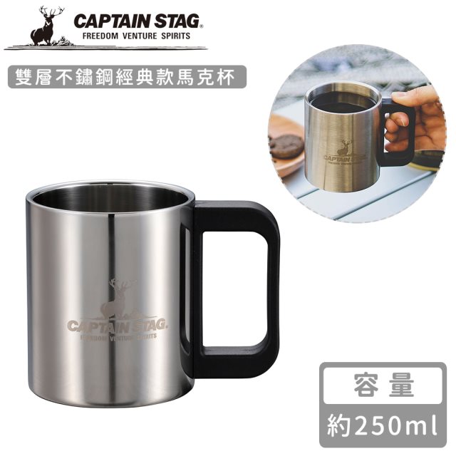 【日本CAPTAIN STAG】雙層不鏽鋼經典款馬克杯250ml