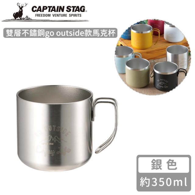 【日本CAPTAIN STAG】雙層不鏽鋼go outside款馬克杯350ml-銀色