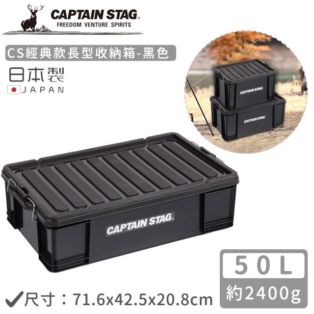 【日本CAPTAIN STAG】日本製CS經典款長型收納箱50L-黑色
