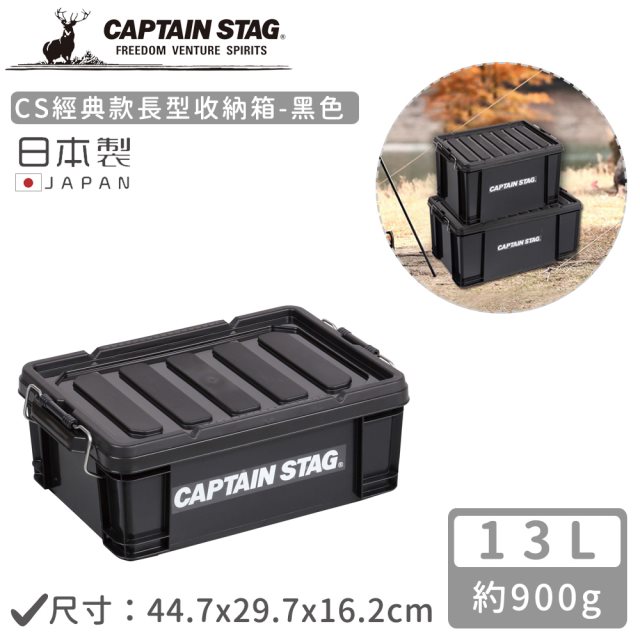 【日本CAPTAIN STAG】日本製CS經典款長型收納箱13L-黑色