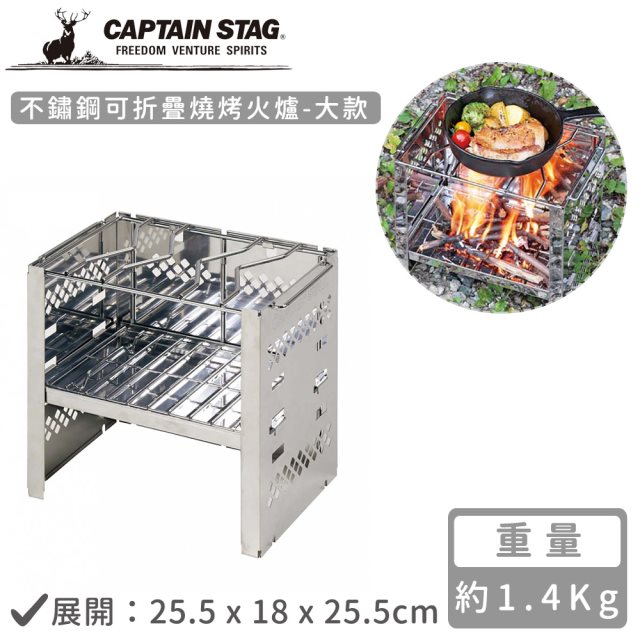 【日本CAPTAIN STAG】不鏽鋼可折疊燒烤火爐-大(25.5x18x25.5cm)