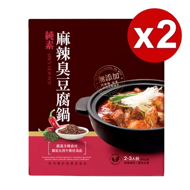 【毓秀私房醬】麻辣臭豆腐鍋Spicy Hot Pot(純素) 2入組