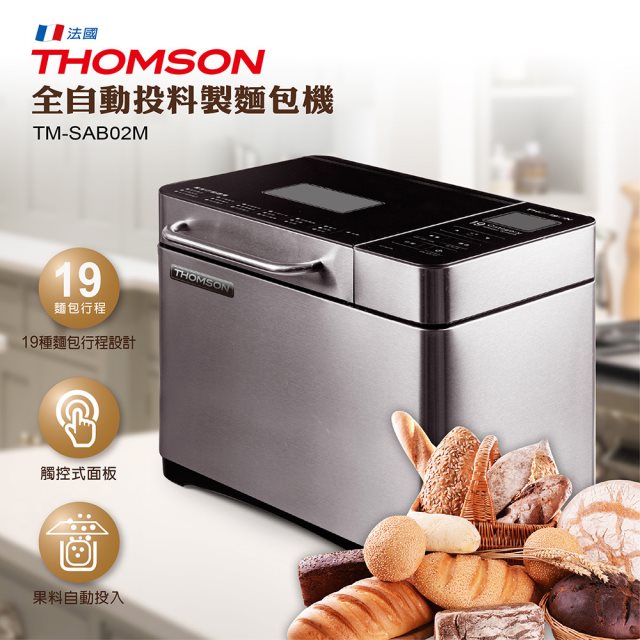 【THOMSON】全自動投料製麵包機(TM-SAB02M)(高都)