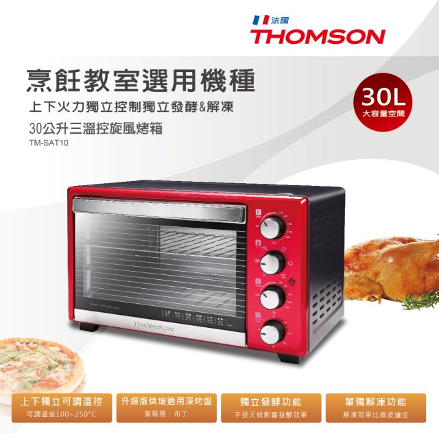 【THOMSON】30公升三溫控旋風烤箱(TM-SAT10)(高都)